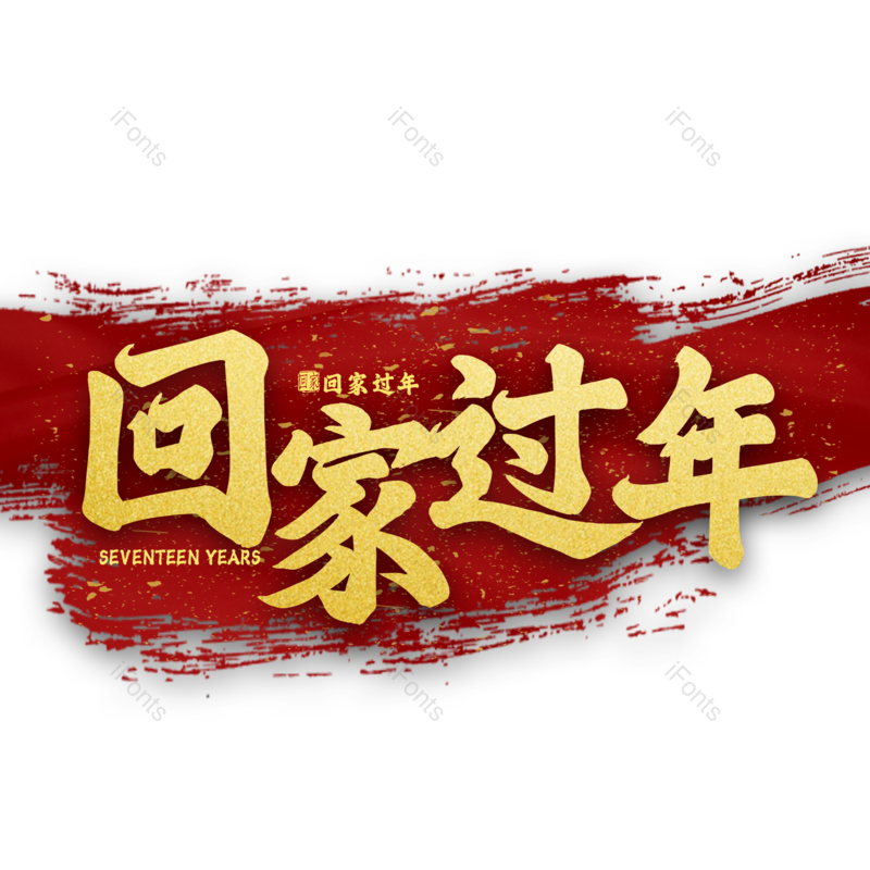 艺术字图片,黄色元素,PNG,免抠素材